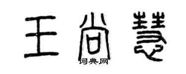 曾慶福王尚慧篆書個性簽名怎么寫