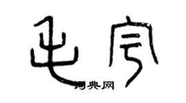 曾慶福毛宇篆書個性簽名怎么寫