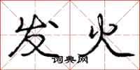 龐中華發火行書怎么寫