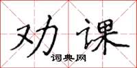 侯登峰勸課楷書怎么寫