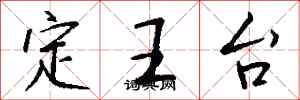 錢沛雲定王台行書怎么寫
