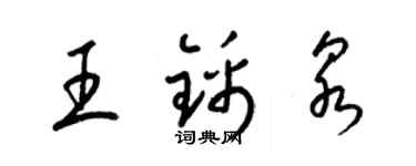 梁錦英王錦泉草書個性簽名怎么寫