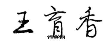 曾慶福王育香行書個性簽名怎么寫