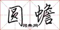 田英章圓蟾行書怎么寫
