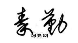 朱錫榮秦勤草書個性簽名怎么寫