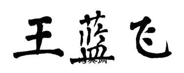 翁闓運王藍飛楷書個性簽名怎么寫