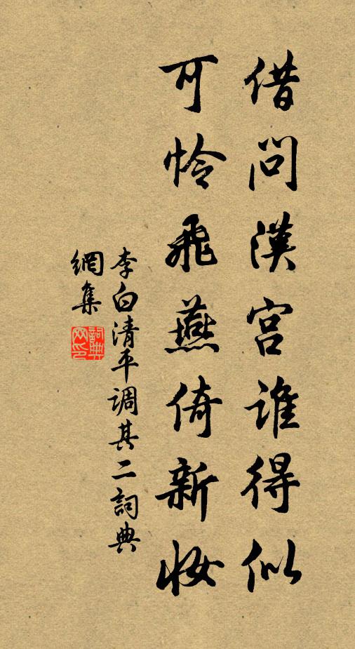 李白借問漢宮誰得似,可憐飛燕倚新妝。書法作品欣賞