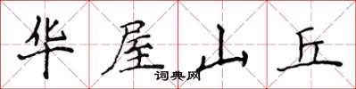 侯登峰華屋山丘楷書怎么寫