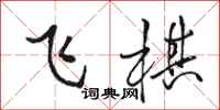 駱恆光飛棋行書怎么寫