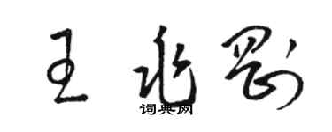 駱恆光王兆剛草書個性簽名怎么寫