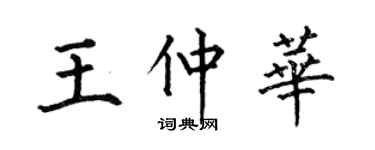 何伯昌王仲華楷書個性簽名怎么寫