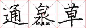 駱恆光通泉草楷書怎么寫