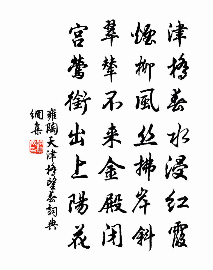 雍陶天津橋望春書法作品欣賞