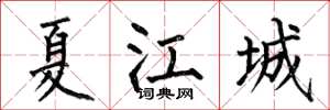 何伯昌夏江城楷書怎么寫