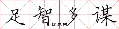 田英章足智多謀楷書怎么寫