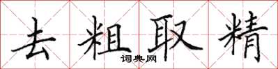 田英章去粗取精楷書怎么寫