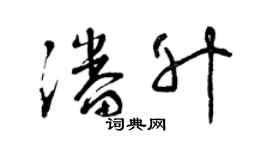 曾慶福潘升草書個性簽名怎么寫