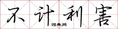 荊霄鵬不計利害行書怎么寫