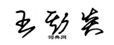 朱錫榮王斯炎草書個性簽名怎么寫