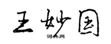 曾慶福王妙國行書個性簽名怎么寫