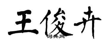 翁闓運王俊卉楷書個性簽名怎么寫