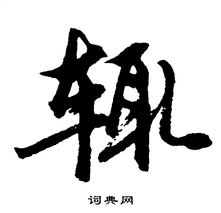 鄭固碑隸書書法作品欣賞_鄭固碑隸書字帖_書法字典