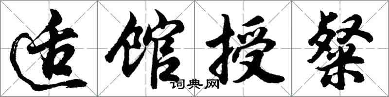 胡問遂適館授粲行書怎么寫