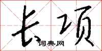 錢沛雲長項行書怎么寫