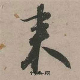 行草詩文卷中張弼的寫法