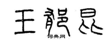 曾慶福王郁昆篆書個性簽名怎么寫