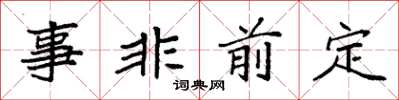袁強事非前定楷書怎么寫