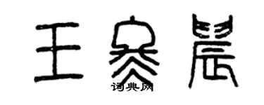 曾慶福王冬晨篆書個性簽名怎么寫