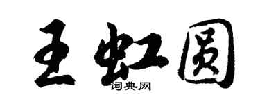 胡問遂王虹圓行書個性簽名怎么寫