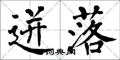 翁闓運迸落楷書怎么寫