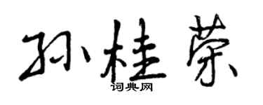 曾慶福孫桂榮行書個性簽名怎么寫