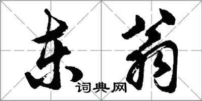 胡問遂東翁行書怎么寫