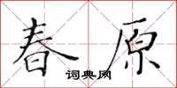 黃華生春原楷書怎么寫