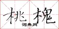 黃華生桃槐楷書怎么寫