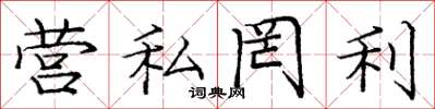 龐中華營私罔利楷書怎么寫