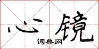 侯登峰心鏡楷書怎么寫