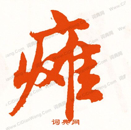 欏草書書法_欏字書法_草書字典