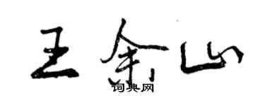 曾慶福王余山行書個性簽名怎么寫