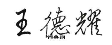 駱恆光王德耀行書個性簽名怎么寫