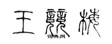 陳聲遠王競梅篆書個性簽名怎么寫