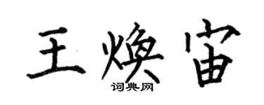何伯昌王煥宙楷書個性簽名怎么寫