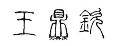 陳聲遠王鼎欽篆書個性簽名怎么寫