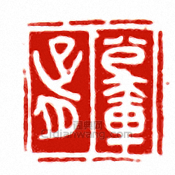 “公□胥”篆刻印章