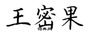 丁謙王密果楷書個性簽名怎么寫