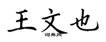 丁謙王文也楷書個性簽名怎么寫
