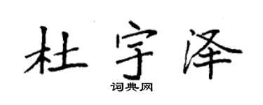 袁強杜宇澤楷書個性簽名怎么寫